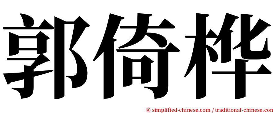 郭倚桦 serif font