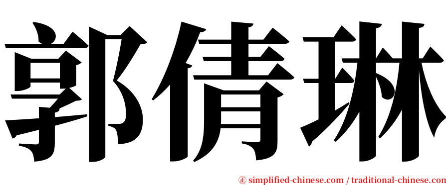 郭倩琳 serif font