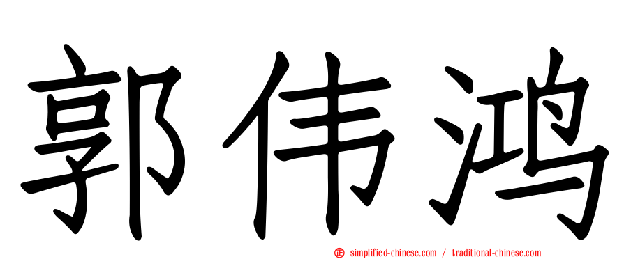 郭伟鸿