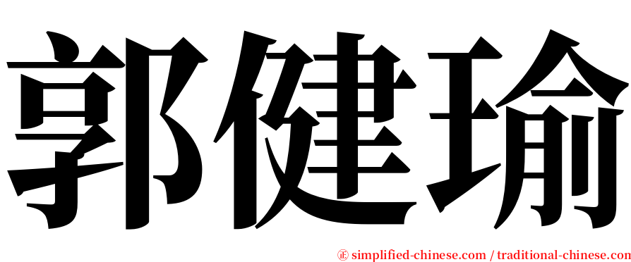 郭健瑜 serif font