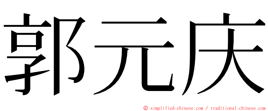 郭元庆 ming font