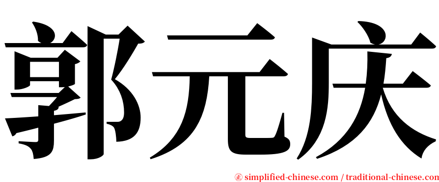 郭元庆 serif font