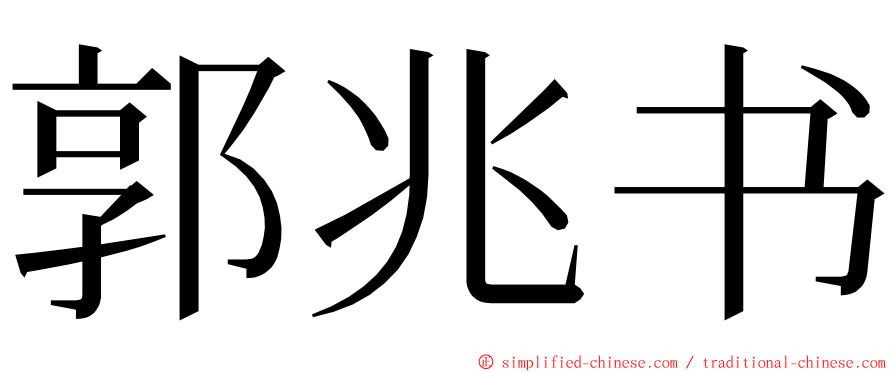 郭兆书 ming font