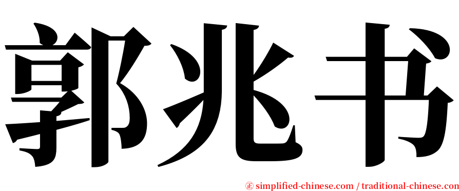 郭兆书 serif font