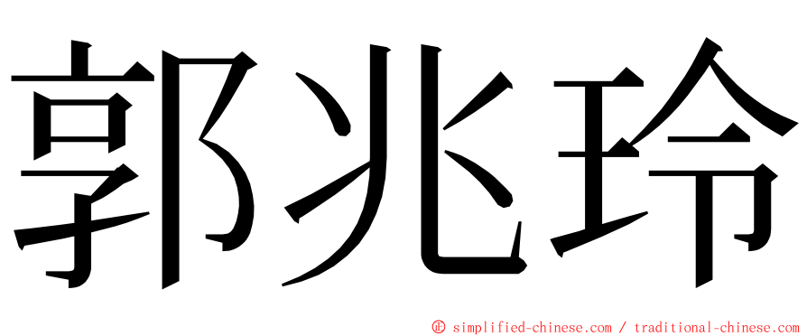 郭兆玲 ming font