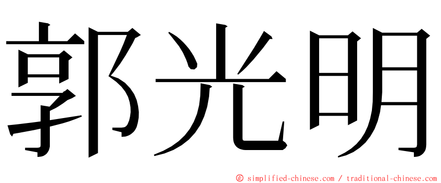 郭光明 ming font