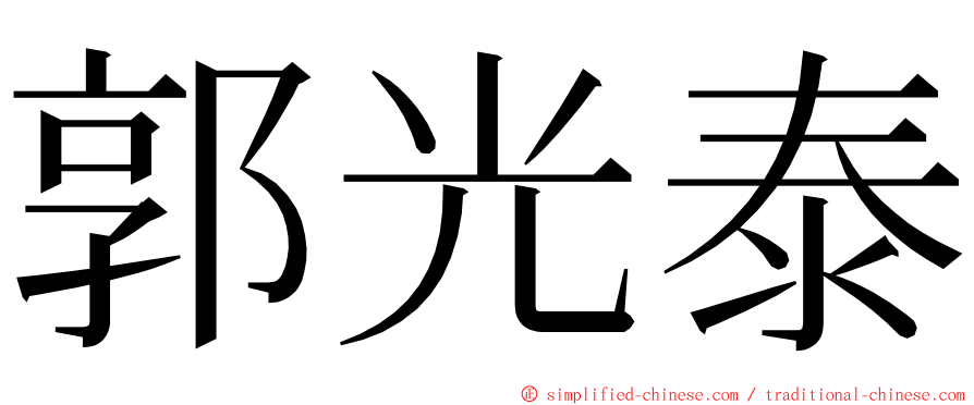 郭光泰 ming font