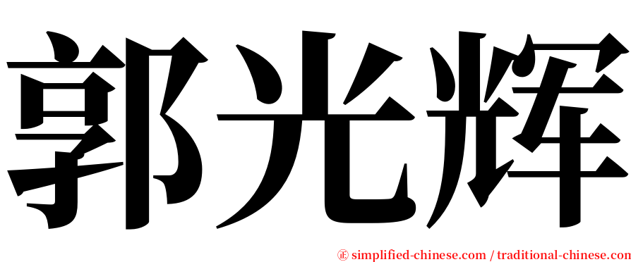 郭光辉 serif font