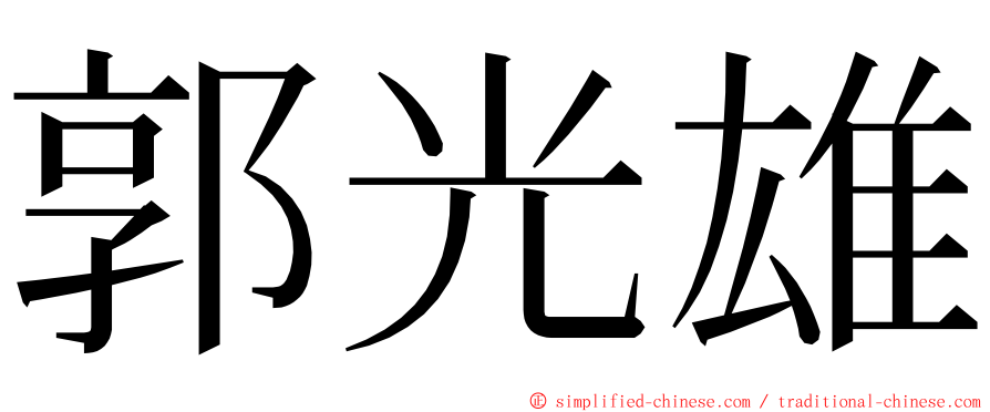 郭光雄 ming font