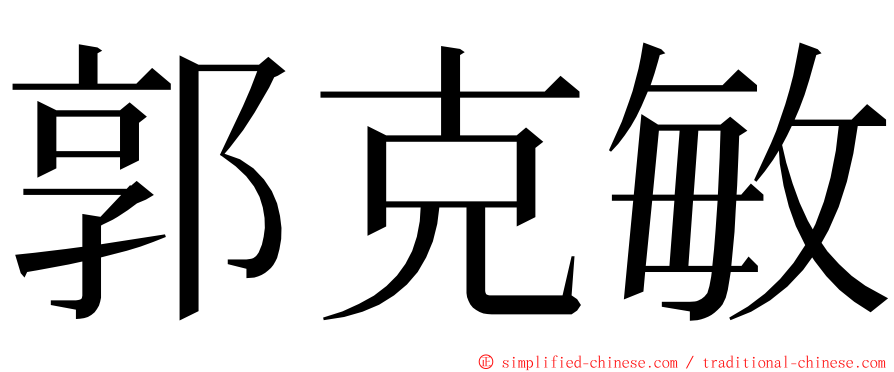 郭克敏 ming font