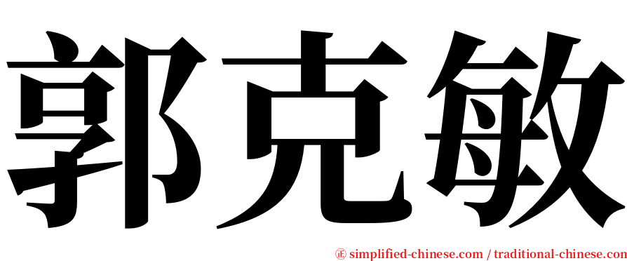 郭克敏 serif font