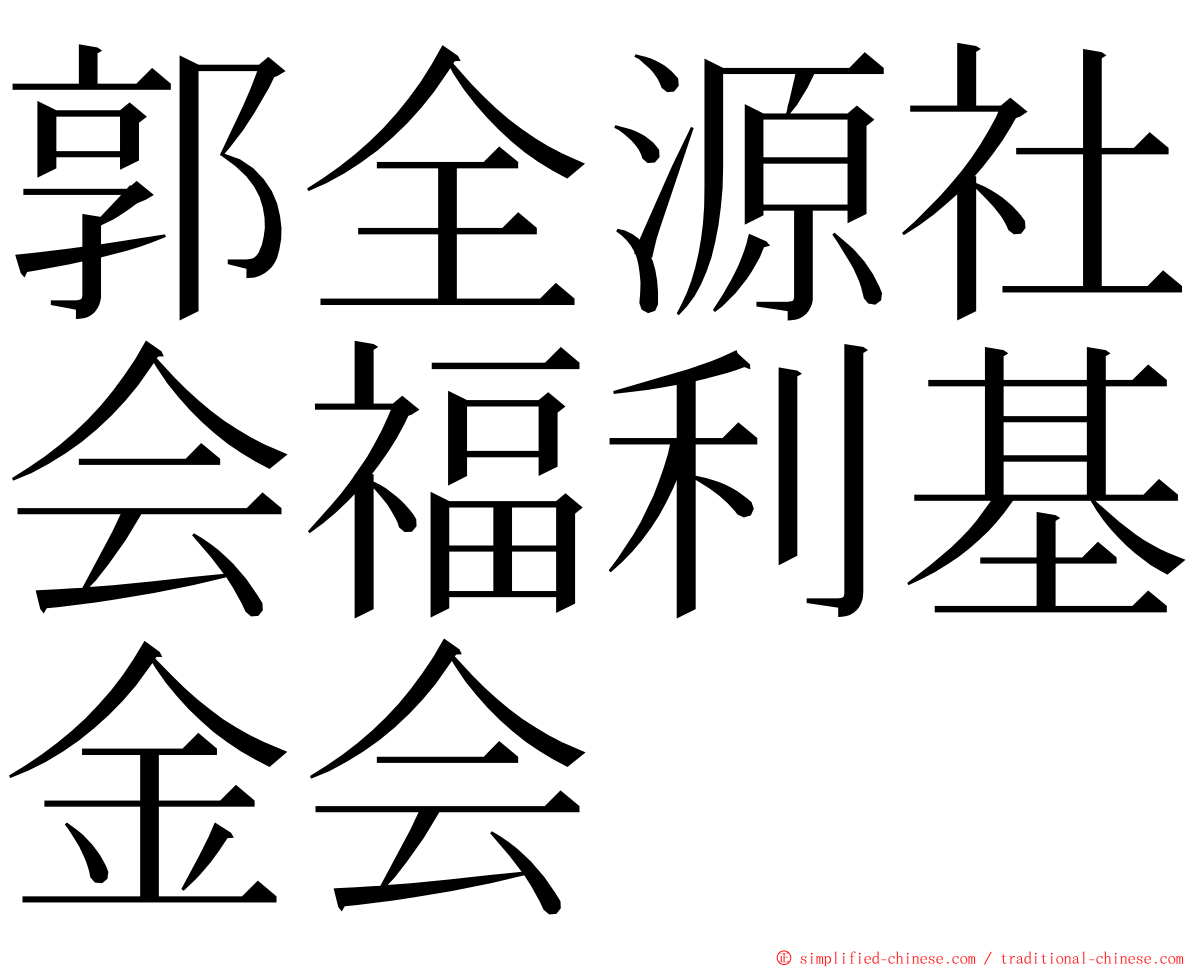 郭全源社会福利基金会 ming font