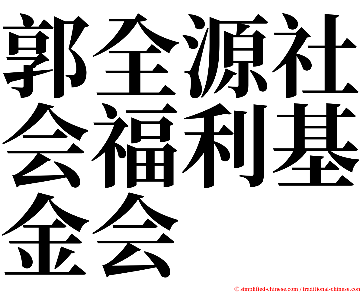 郭全源社会福利基金会 serif font