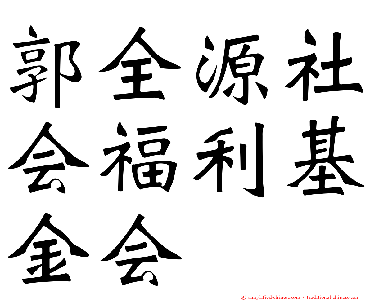 郭全源社会福利基金会