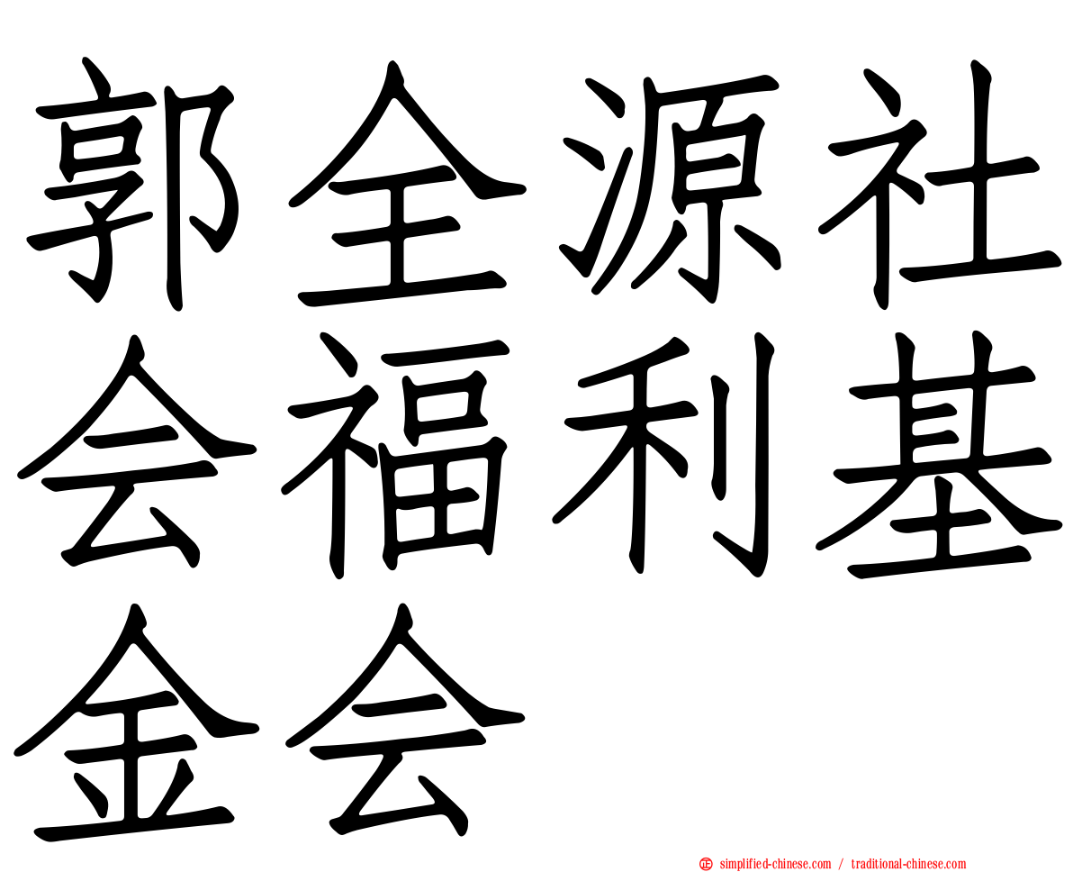 郭全源社会福利基金会