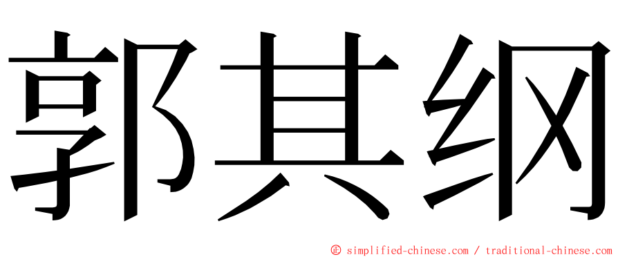 郭其纲 ming font