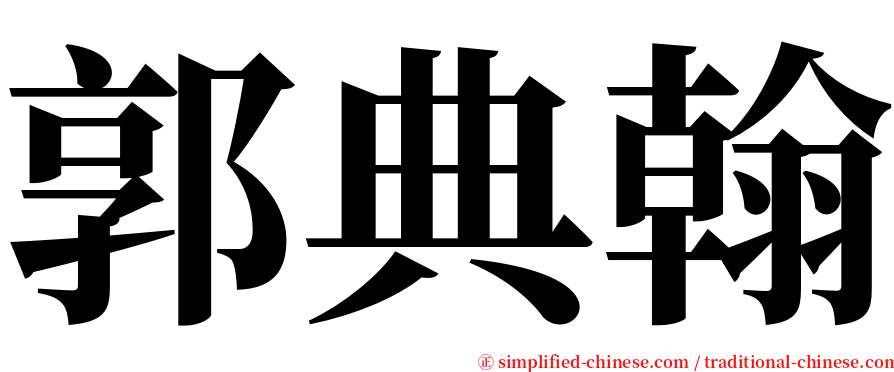 郭典翰 serif font