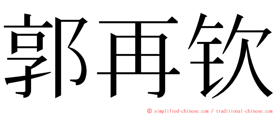 郭再钦 ming font