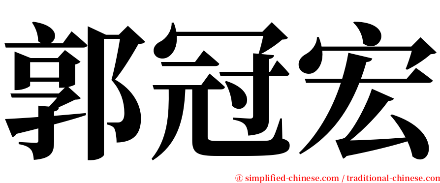 郭冠宏 serif font