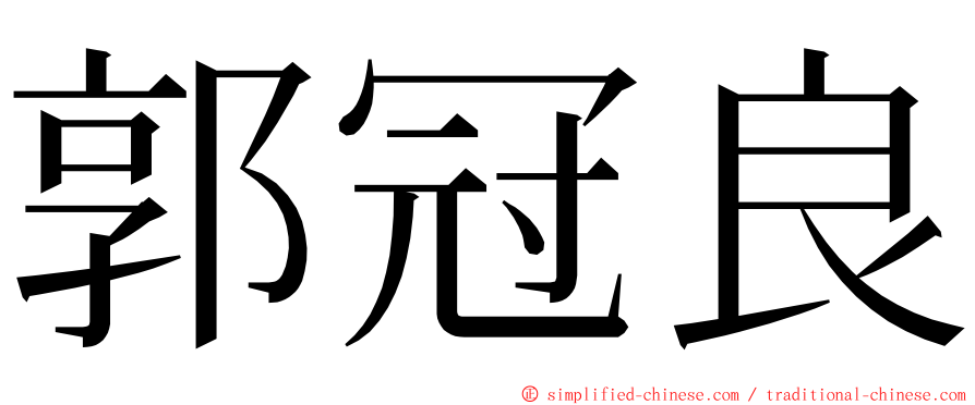 郭冠良 ming font