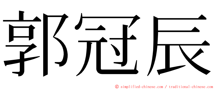 郭冠辰 ming font