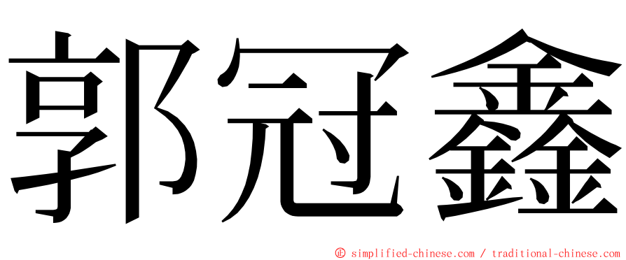 郭冠鑫 ming font