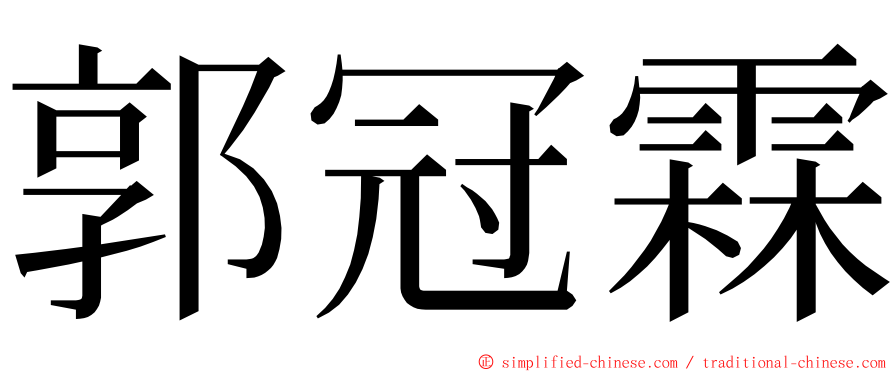 郭冠霖 ming font