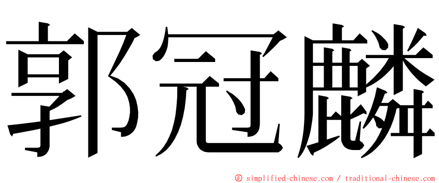 郭冠麟 ming font