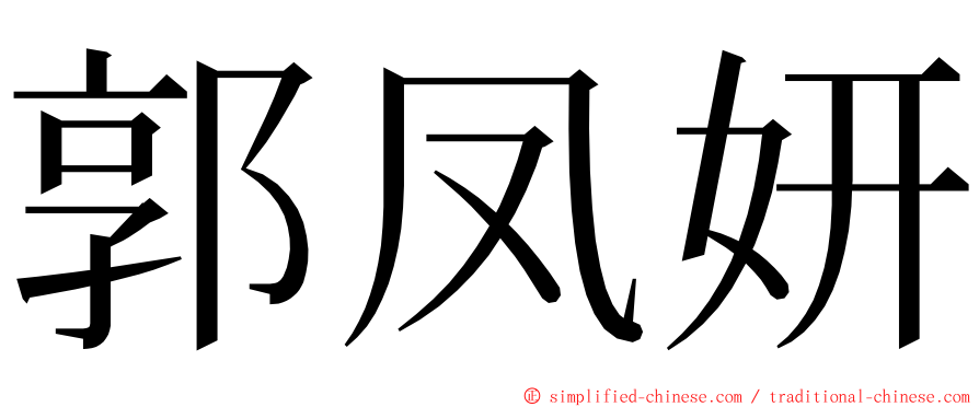 郭凤妍 ming font