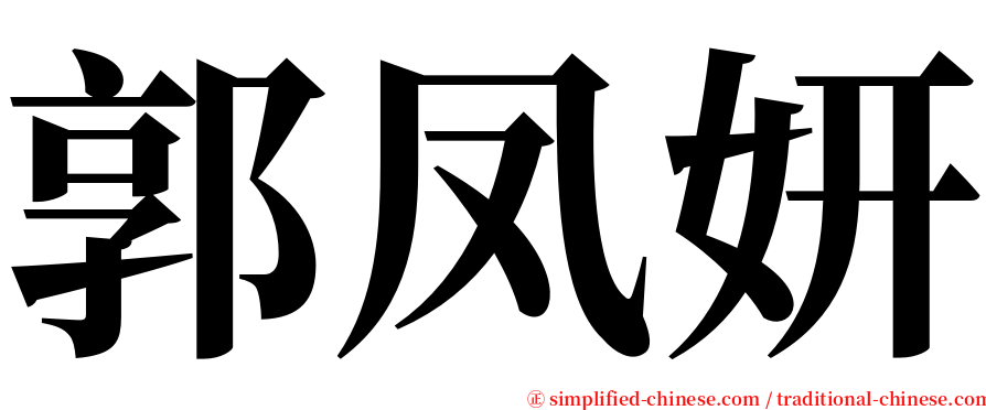 郭凤妍 serif font