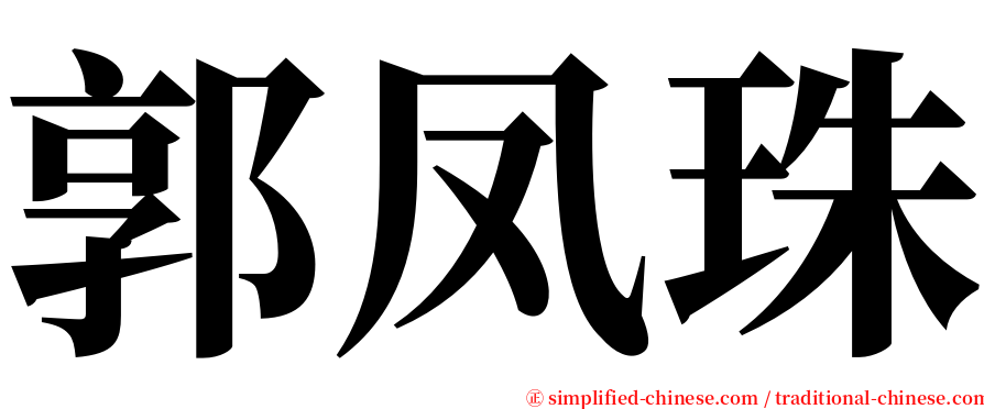郭凤珠 serif font