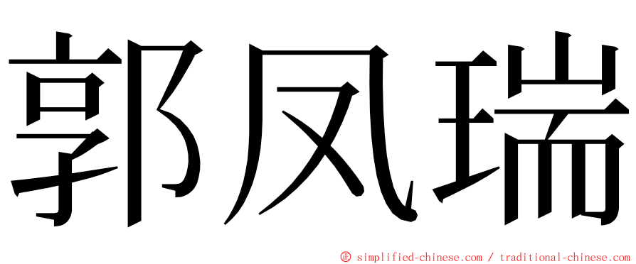 郭凤瑞 ming font