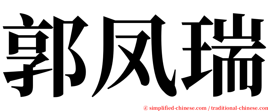 郭凤瑞 serif font