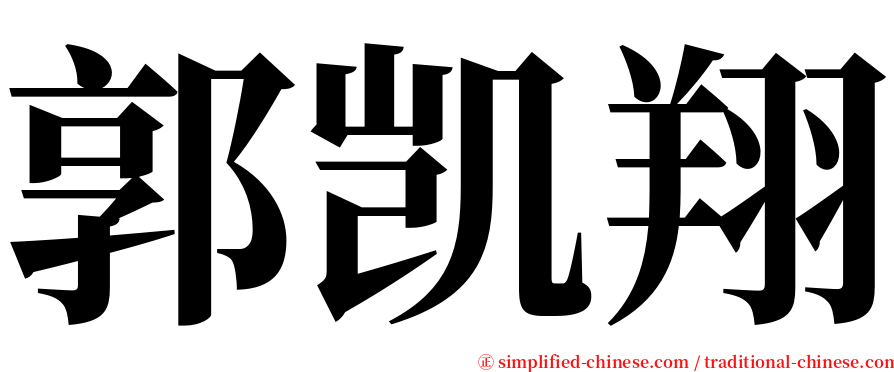 郭凯翔 serif font