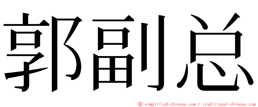 郭副总 ming font