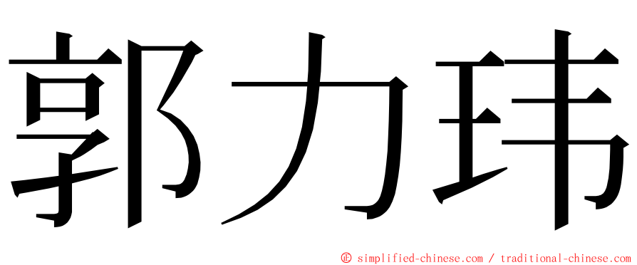 郭力玮 ming font