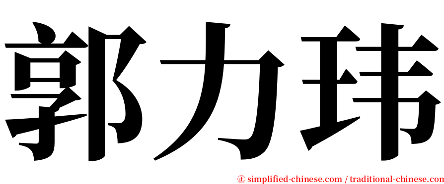 郭力玮 serif font