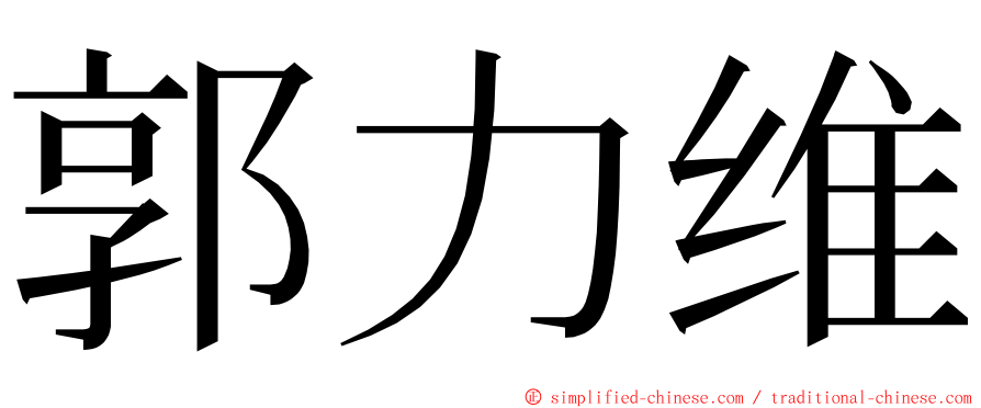 郭力维 ming font