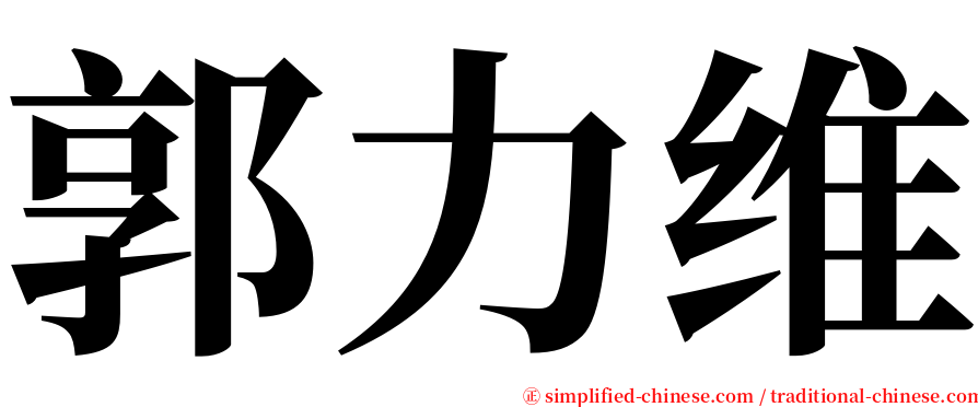 郭力维 serif font