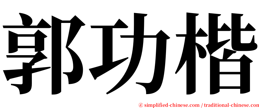 郭功楷 serif font
