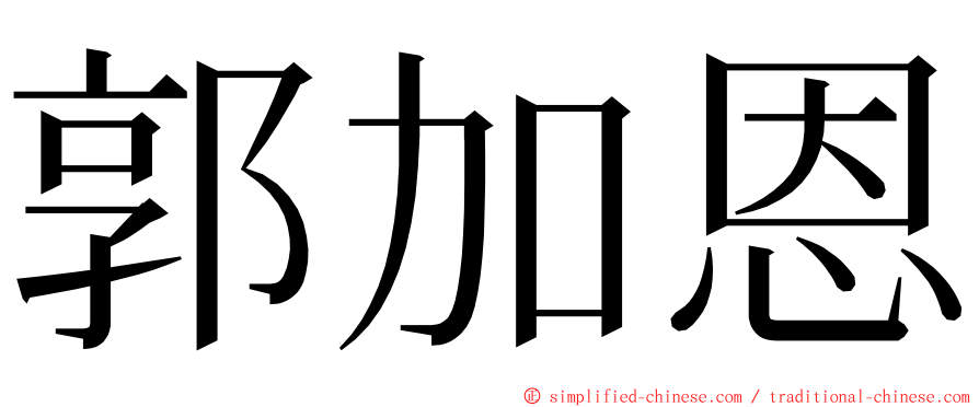 郭加恩 ming font