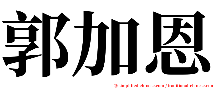 郭加恩 serif font