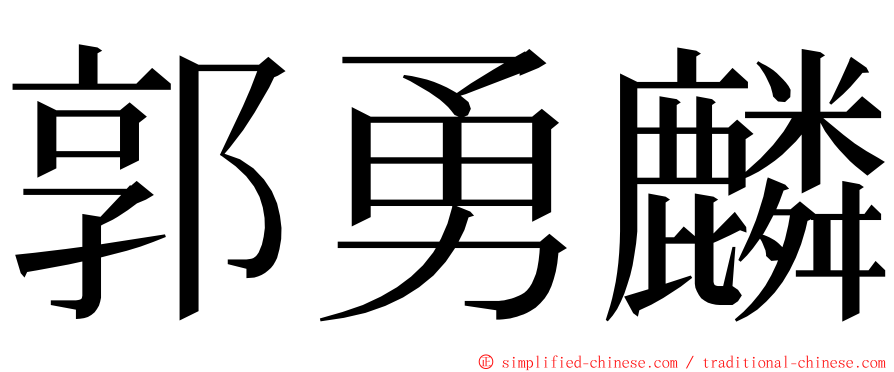 郭勇麟 ming font