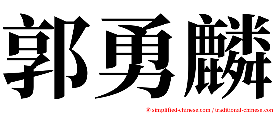 郭勇麟 serif font