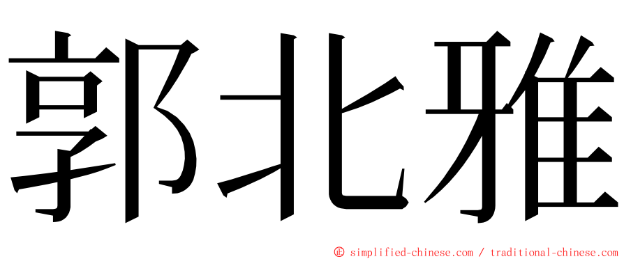 郭北雅 ming font