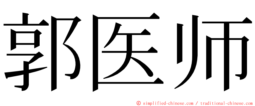 郭医师 ming font