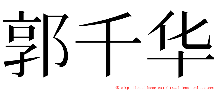 郭千华 ming font