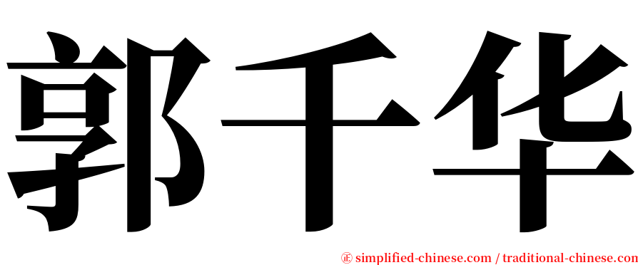 郭千华 serif font