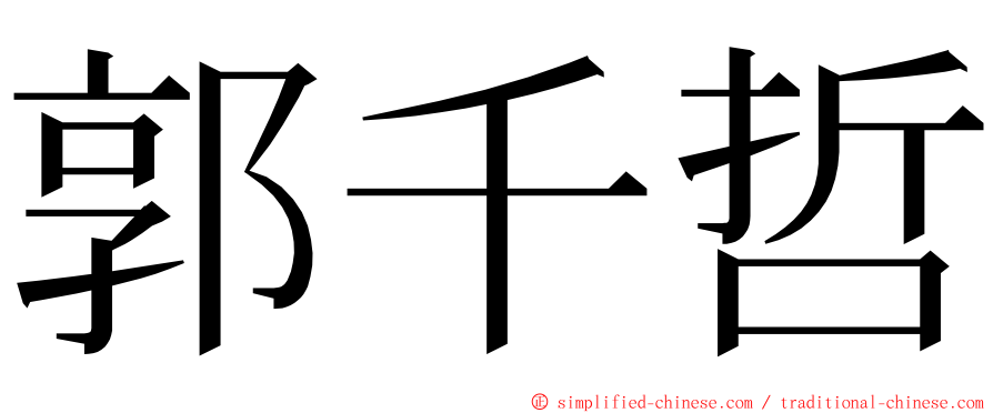 郭千哲 ming font