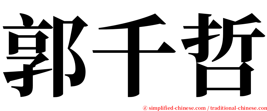 郭千哲 serif font